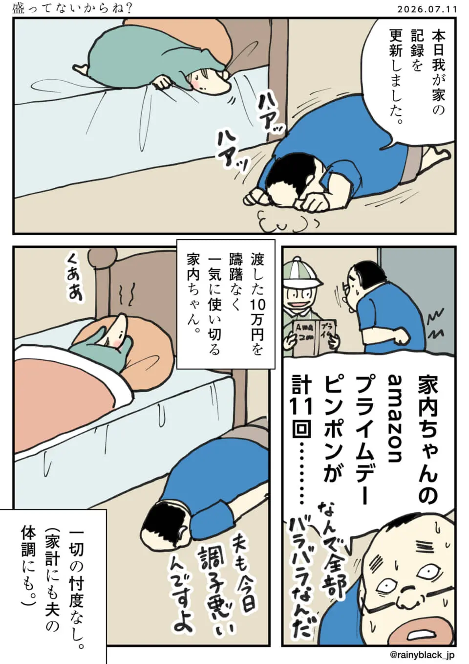 Amazonで10万爆買いされ、夫婦揃ってぐったりしている