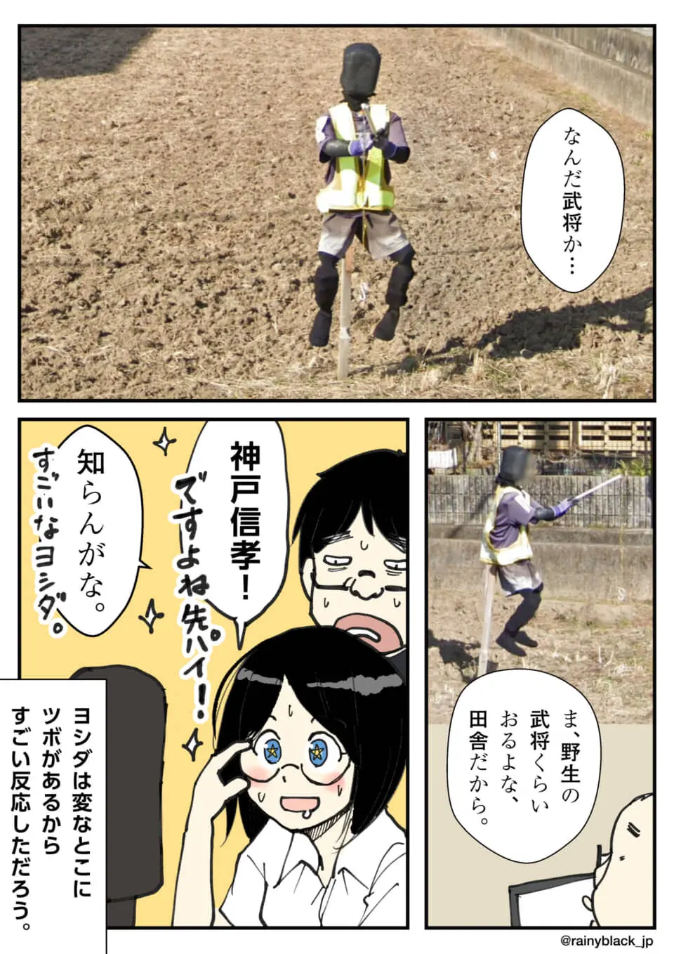 畑のかかしを武将と見間違えて興奮する女性を描いた漫画