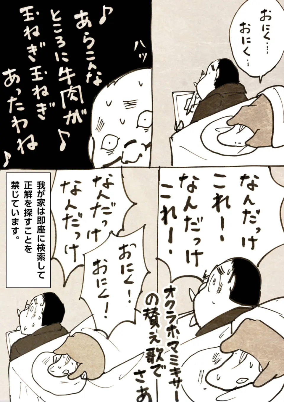 オクラホマミキサーの替え歌の歌詞を思い出そうとする夫婦