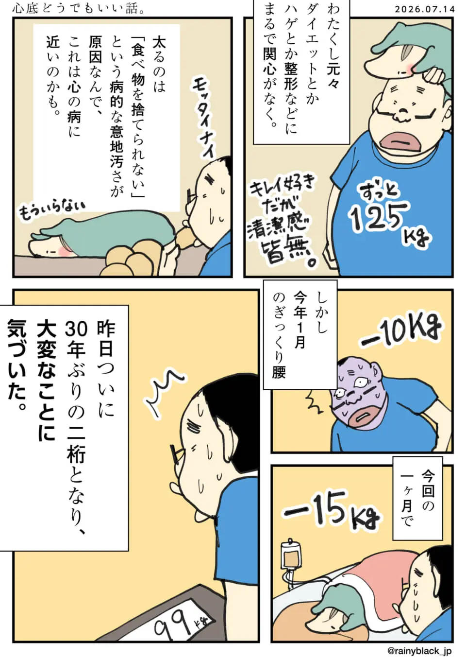 30年ぶりに体重が二桁の99キロになり焦る男性の漫画