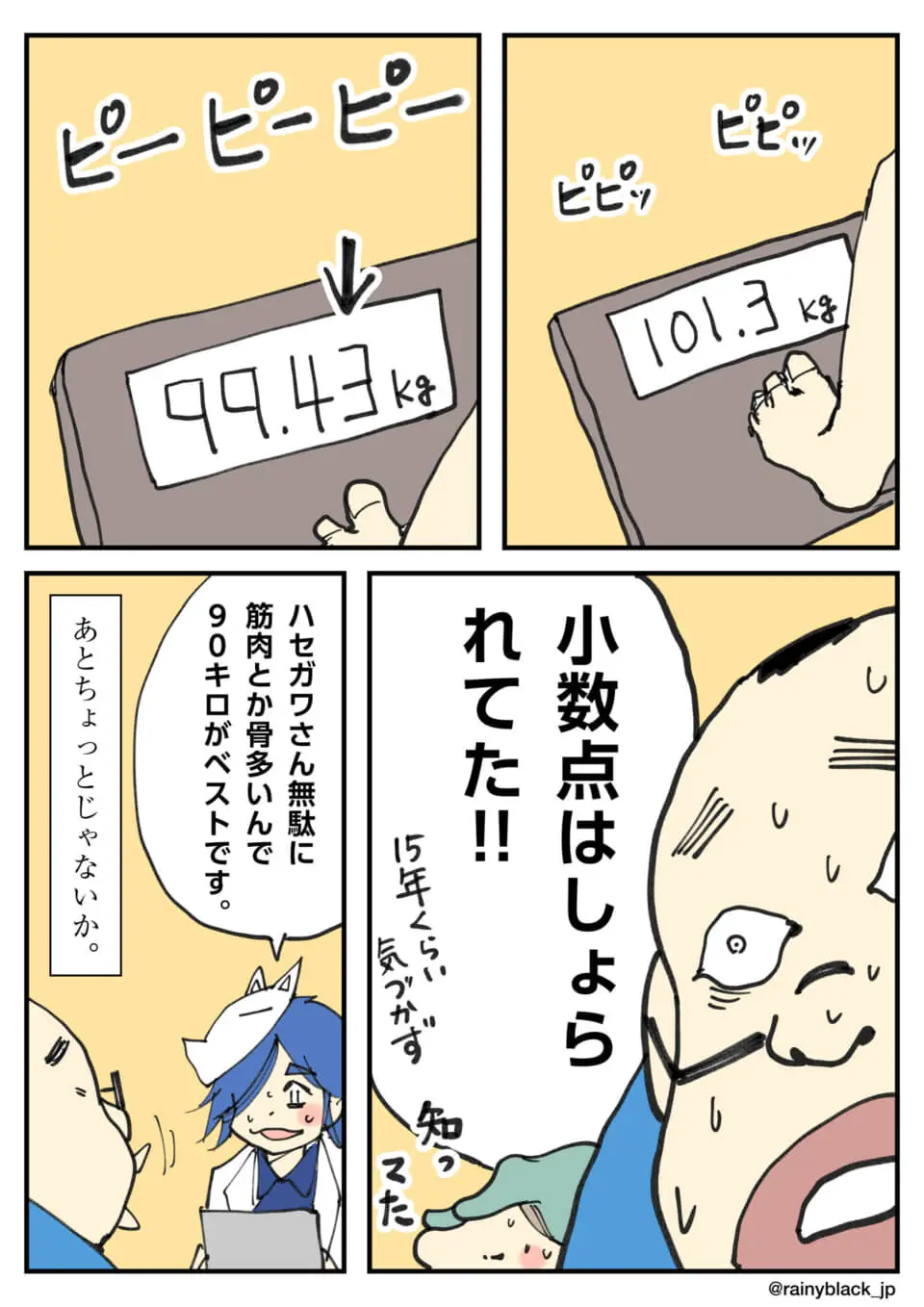 体重計の小数点表示を見落とし、体重を勘違いしていた男性