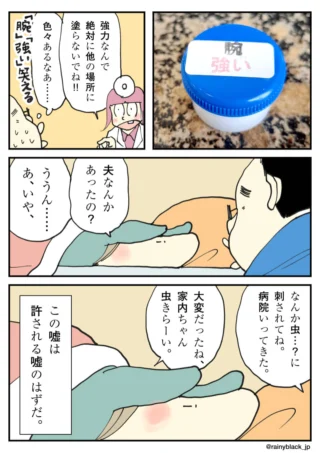 「腕用」の強い薬を別の場所に塗り、夫に嘘をつく妻の様子