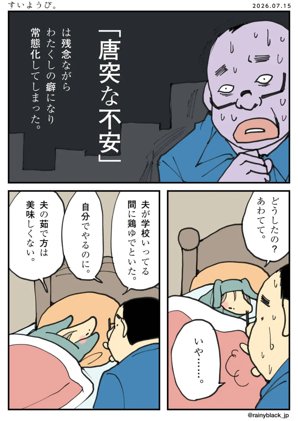 唐突な不安に襲われて慌てる夫とベッドの上の妻を描いた漫画
