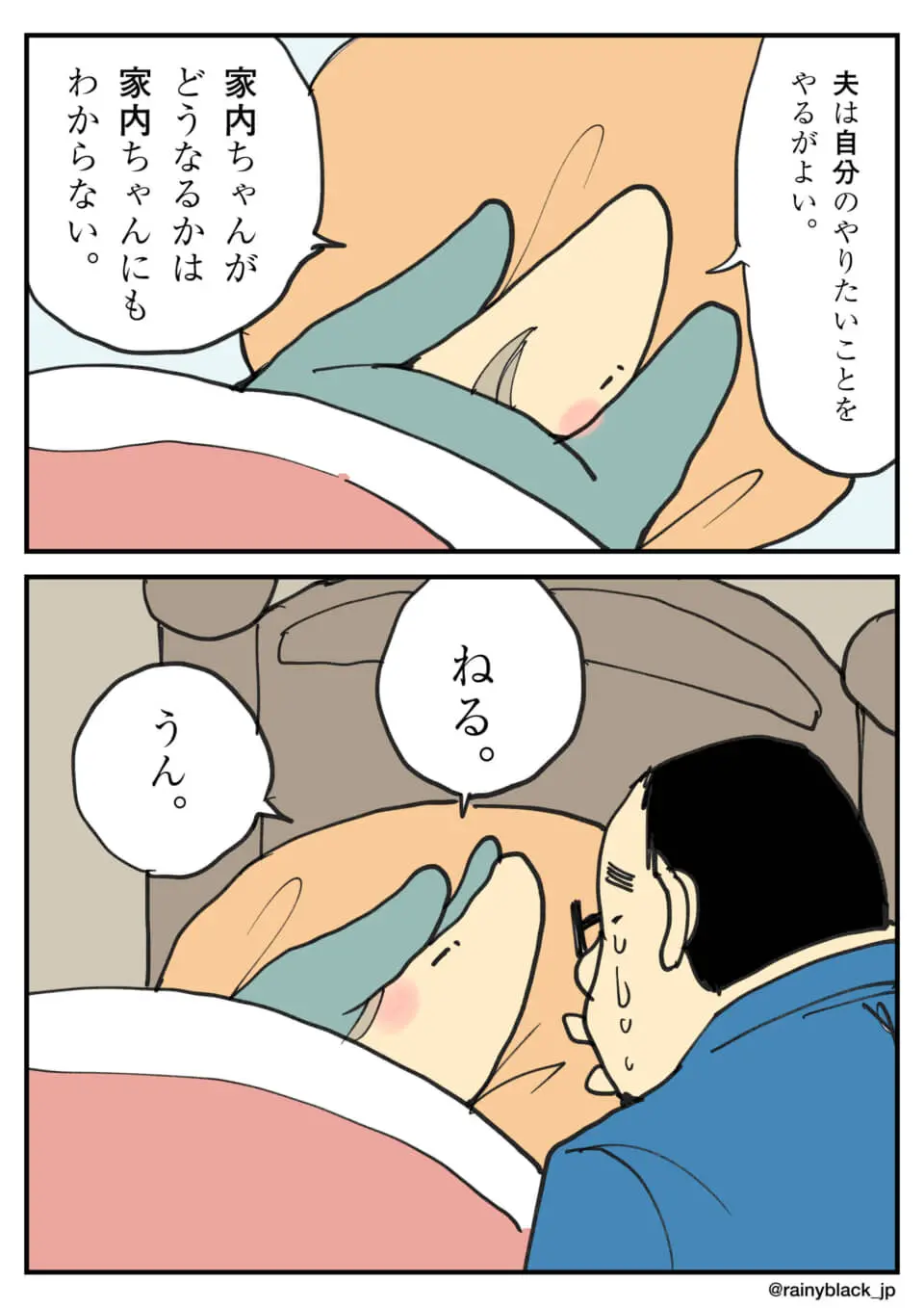 布団に横たわり「ねる」と言う妻と、それを見守る夫