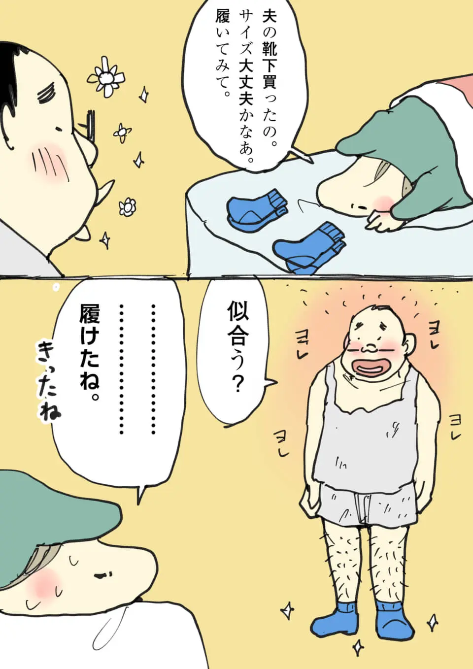 妻が買った靴下を、ヨレヨレの肌着姿で履いて見せる夫