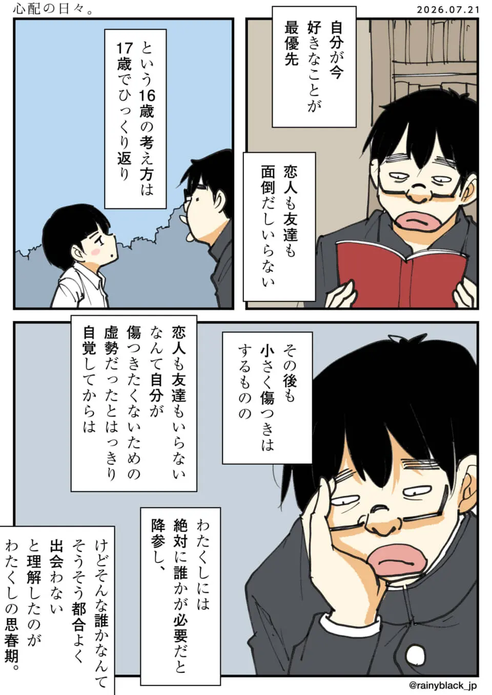 思春期の男子学生が他者を求める葛藤を独白するマンガ