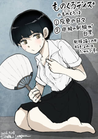 モノクローム。
