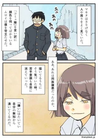 同族嫌悪に気づき、他者への苦手意識が消えていく様子