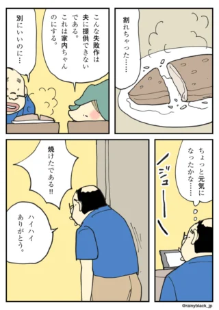 失敗した料理をめぐる夫婦の日常を描いた4コマ漫画
