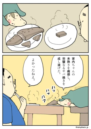 完璧なサバ焼きを成し遂げて安堵する妻と見守る夫